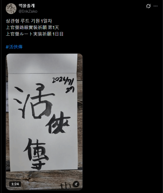 都是热爱，国产《活侠传》火爆出圈！