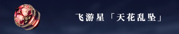 双T0！《崩坏3》时序之律者武器圣痕选择