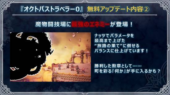 周年追加！《八方旅人0》12月免费更新细讲