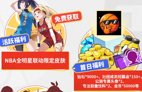 NBA正版授权！《篮球少女飞跃巅峰》联名福利领取指南