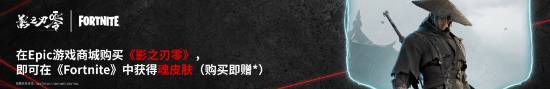 买就送！《影之刃零》Epic版联动奖励