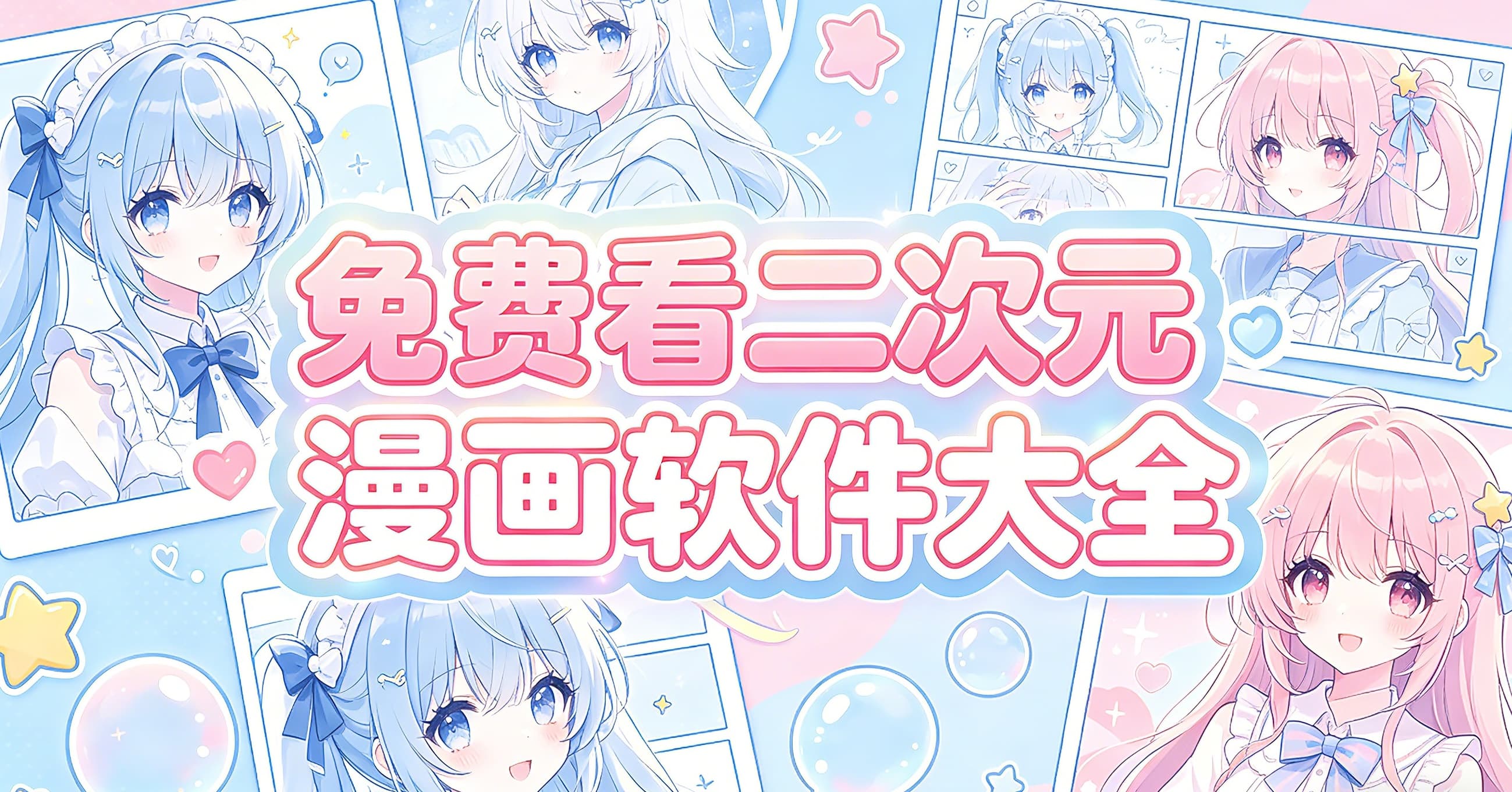 免费看二次元漫画软件大全