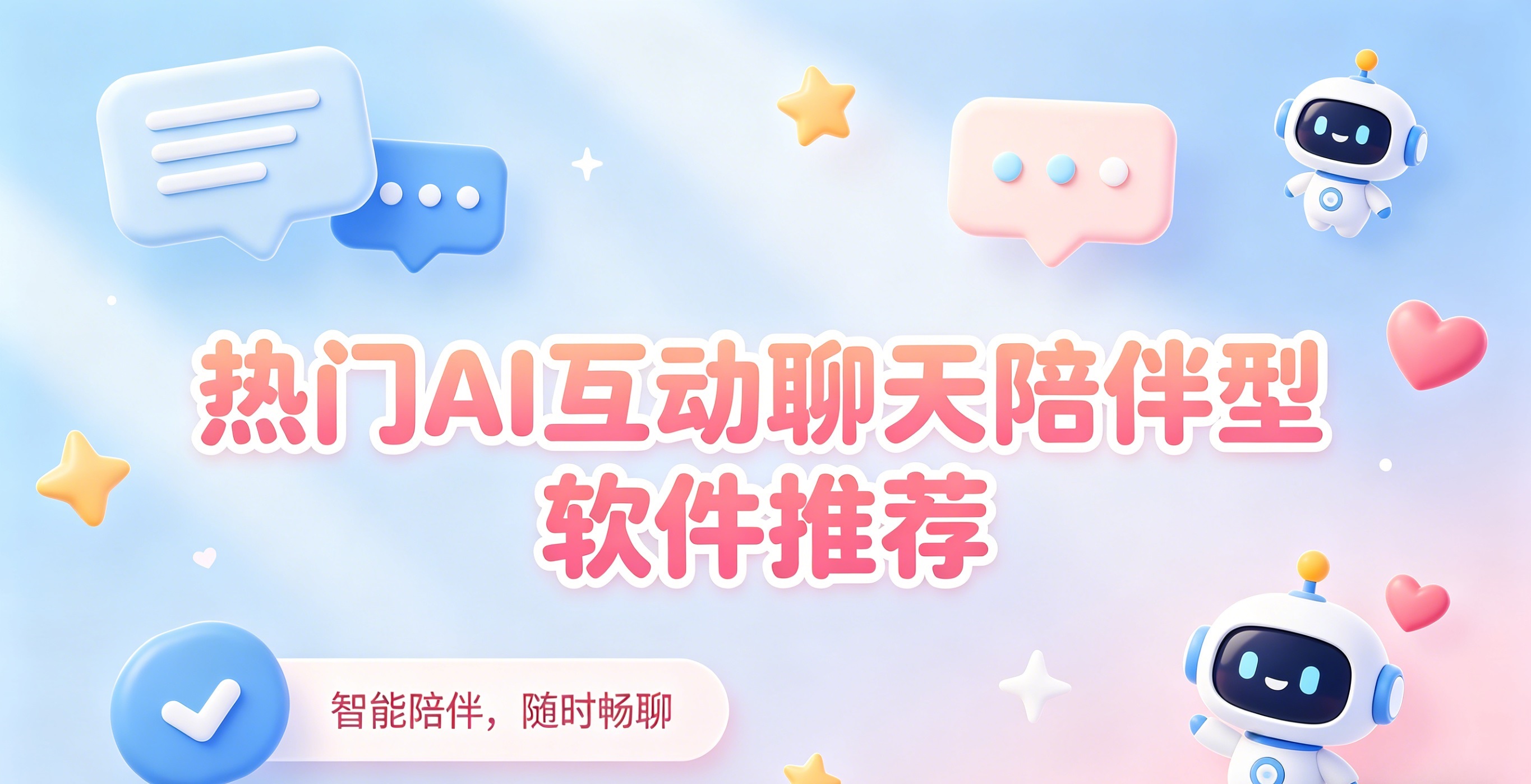 热门AI互动聊天陪伴型软件推荐