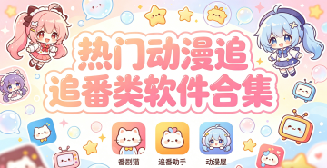 热门动漫追番类软件合集