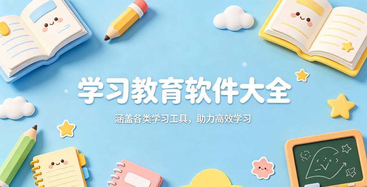 热门学习教育类软件合集