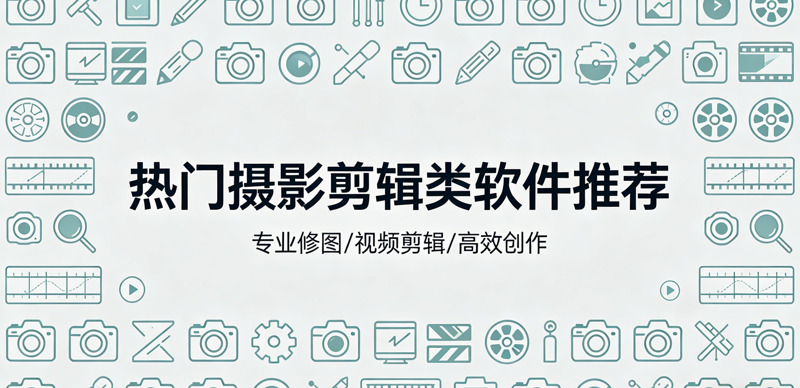热门摄影剪辑类软件推荐