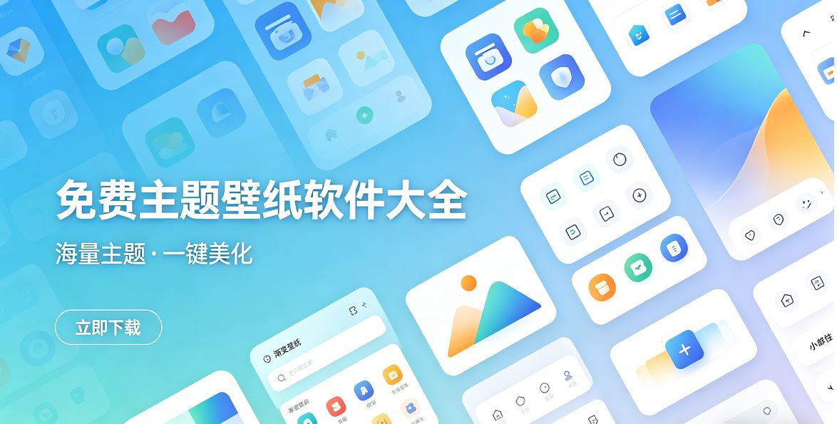 免费手机主题壁纸软件大全