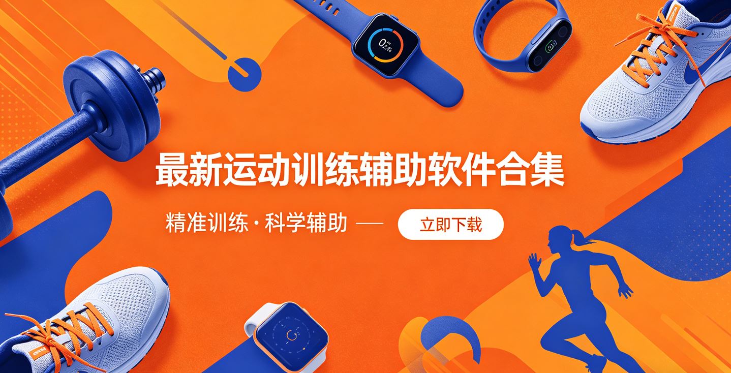 最新运动训练辅助软件合集