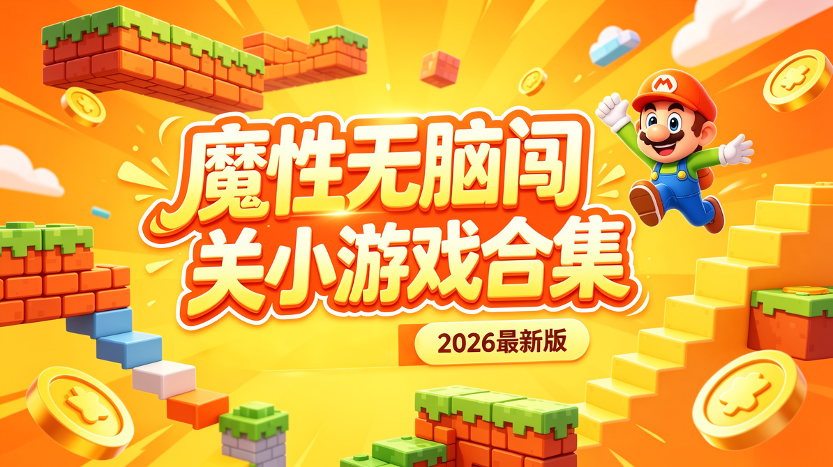安卓魔性无脑闯关小游戏合集