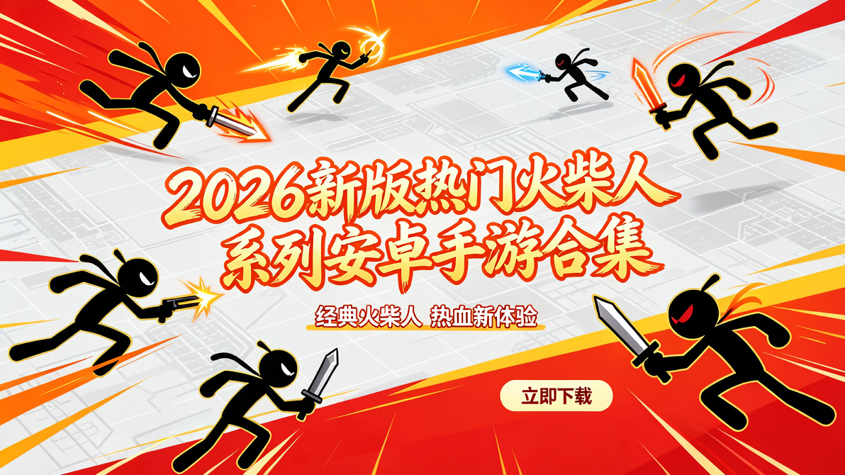 2026新版热门火柴人系列安卓手游合集