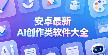 安卓最新AI创作类软件大全