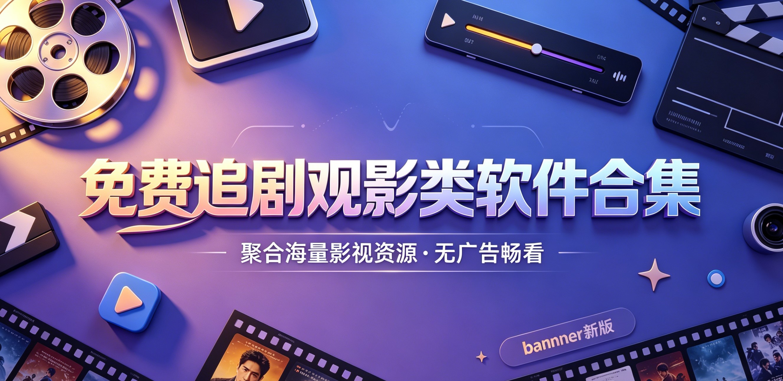 免费追剧观影类软件合集