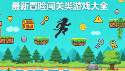 最新冒险闯关类游戏大全