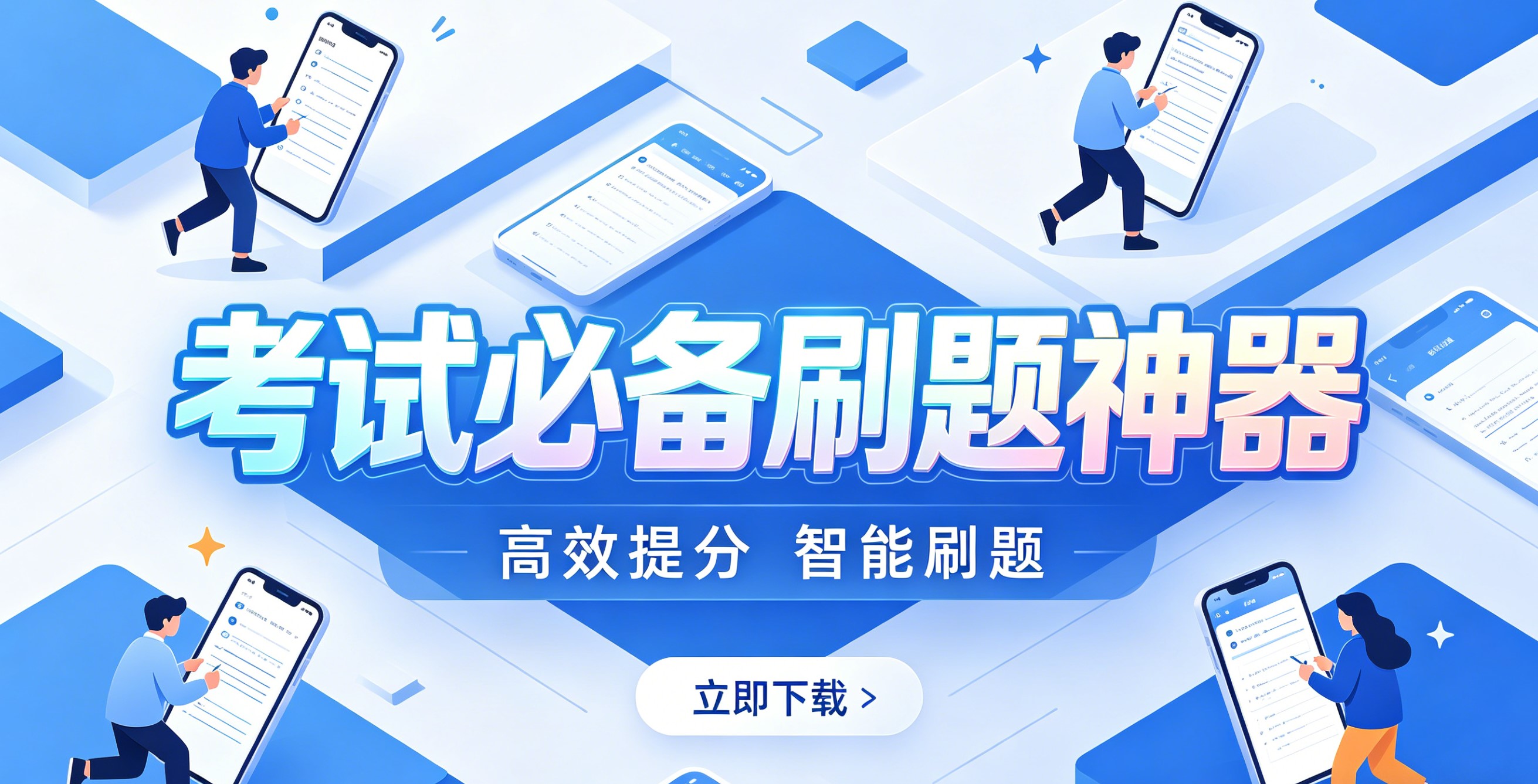 考试必备刷题神器