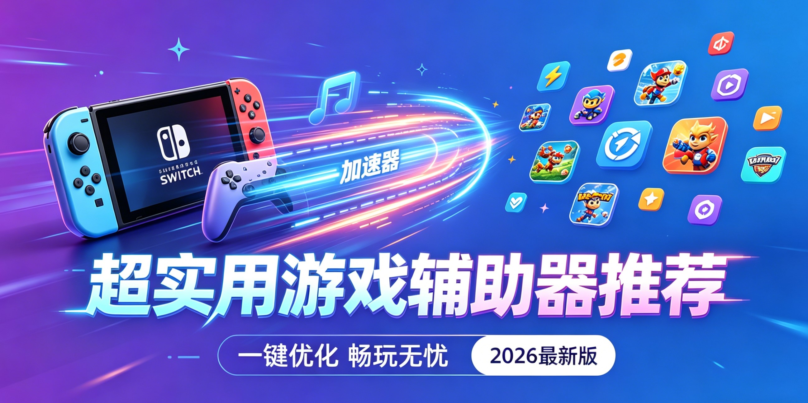 超实用游戏辅助器推荐