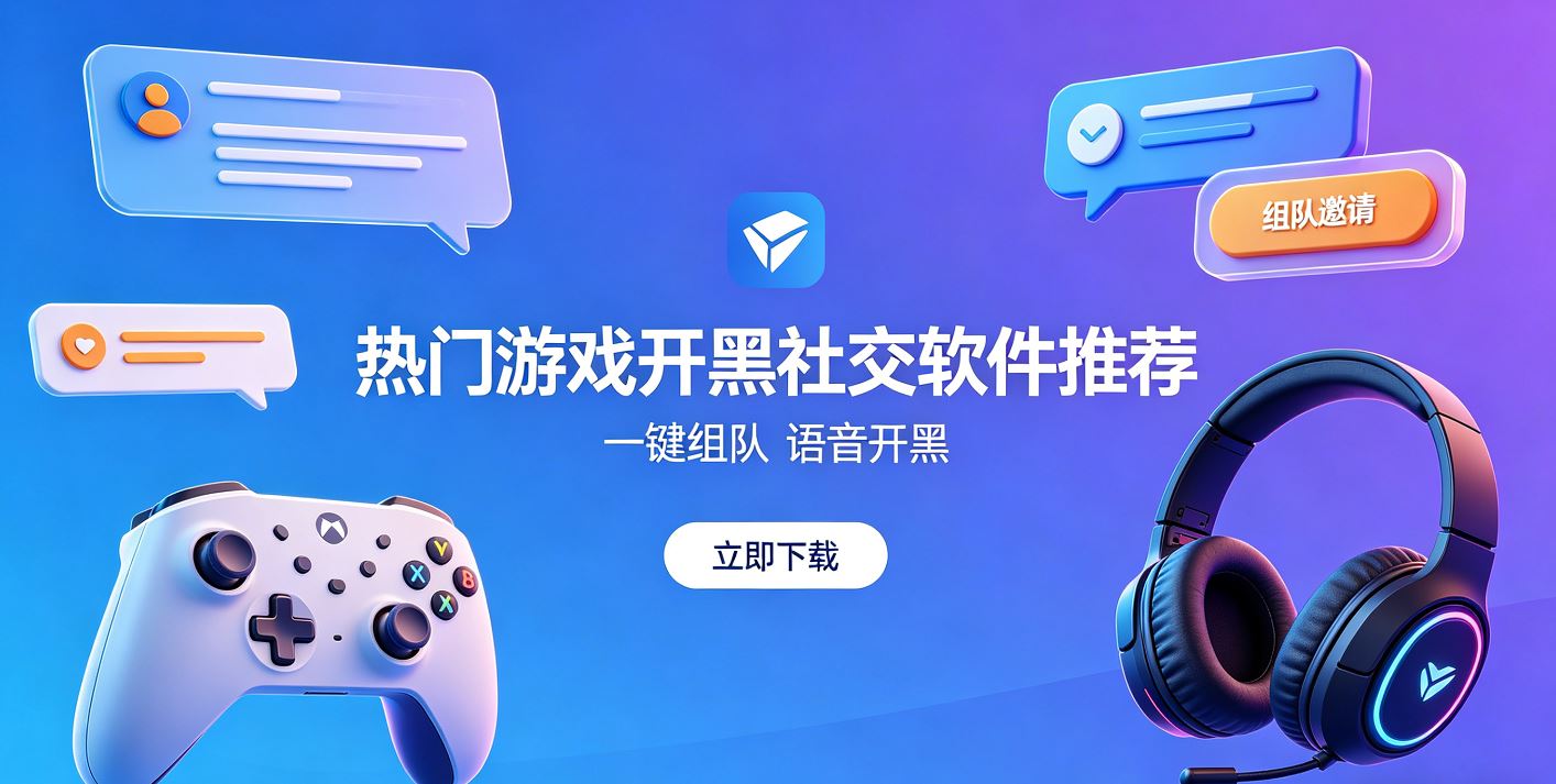 热门游戏开黑社交软件推荐