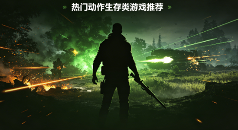 热门动作生存类游戏推荐