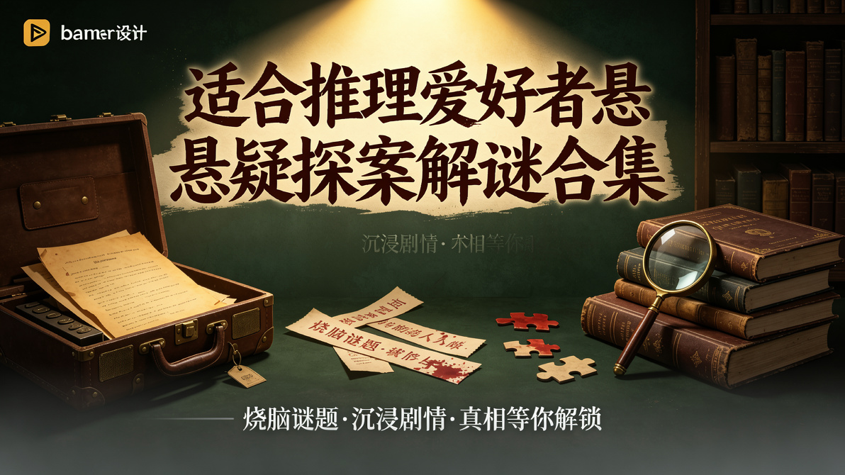 适合推理爱好者悬疑探案解谜合集