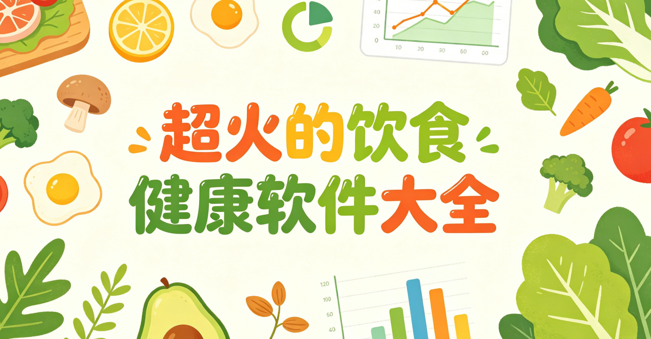 超火的饮食健康软件大全