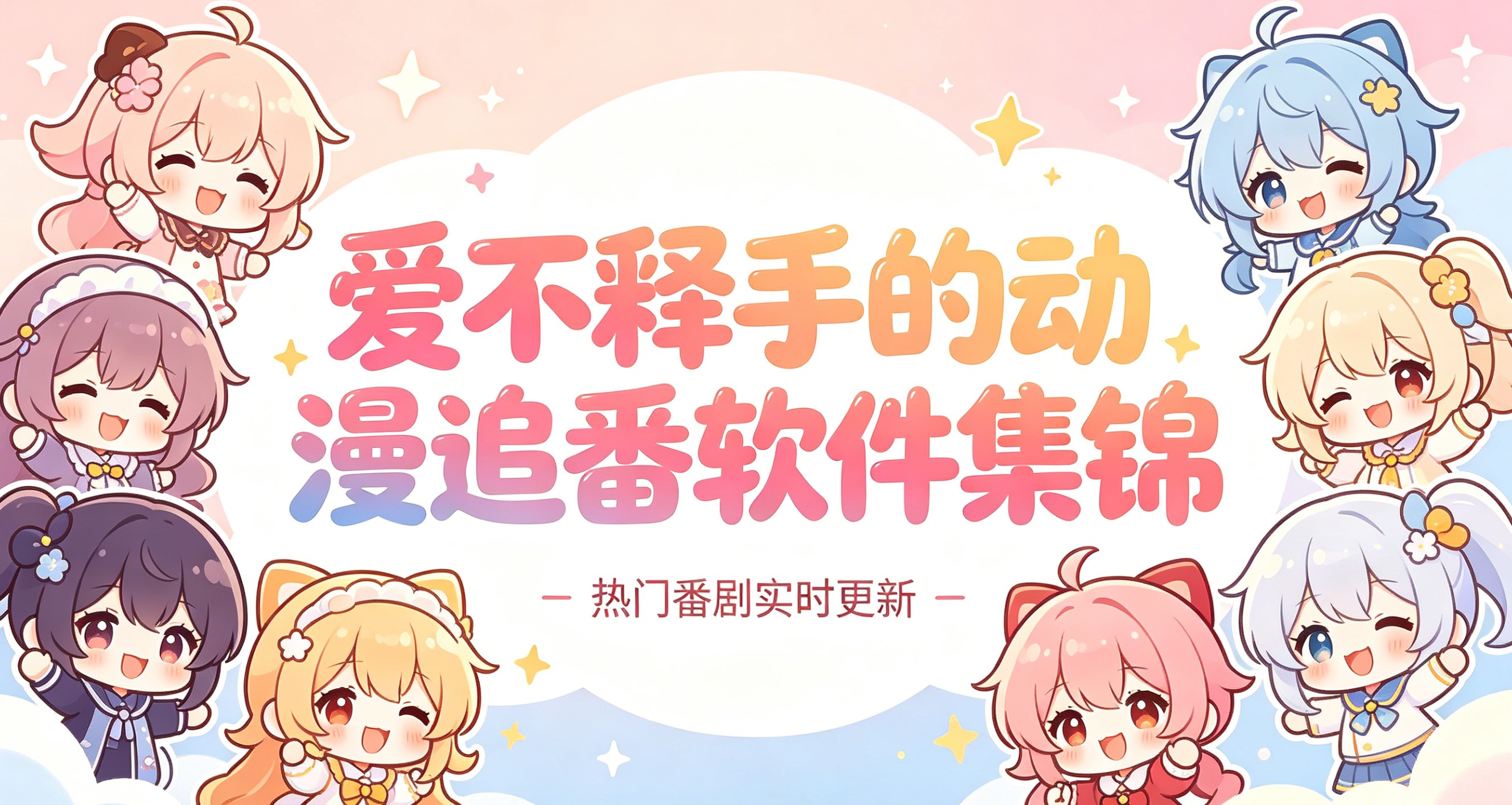 爱不释手的动漫追番软件集锦