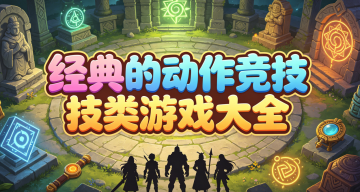经典的动作竞技类游戏大全