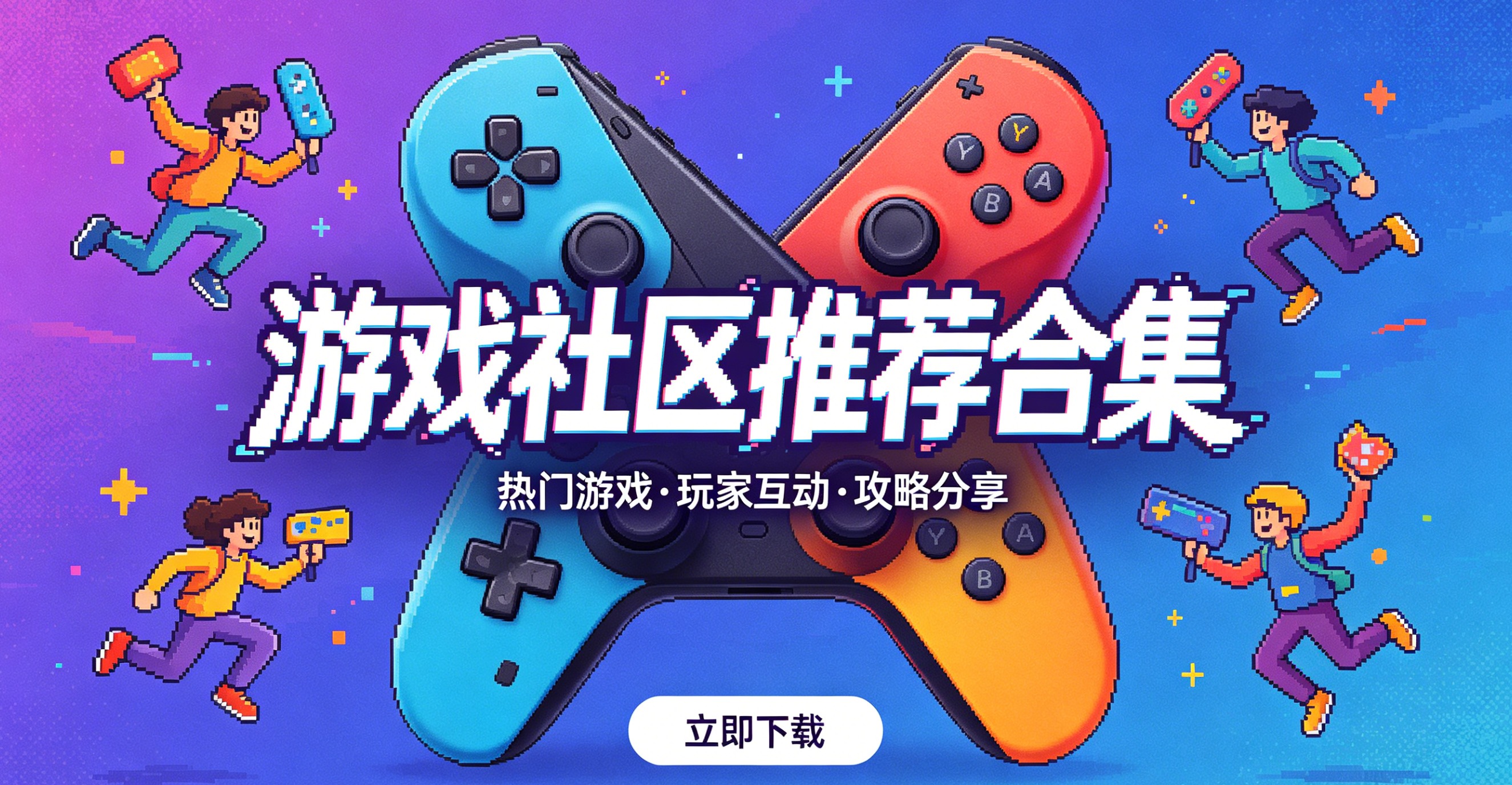 游戏社区推荐合集