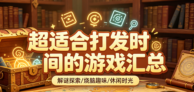 超适合打发时间的游戏汇总