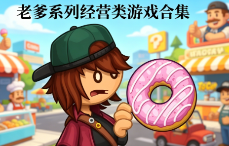 老爹系列经营类游戏合集