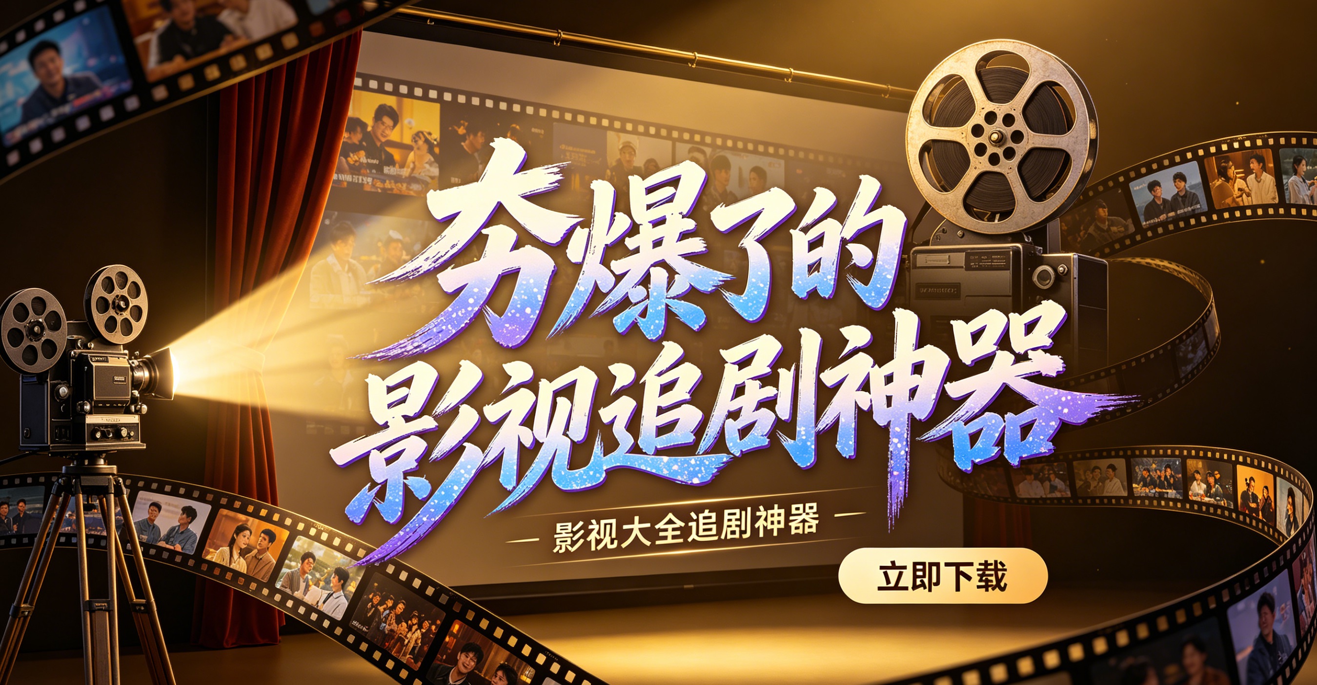 夯爆了的影视追剧神器