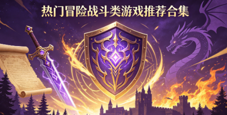 热门冒险战斗类游戏推荐合集