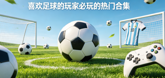喜欢足球的玩家必玩的热门合集