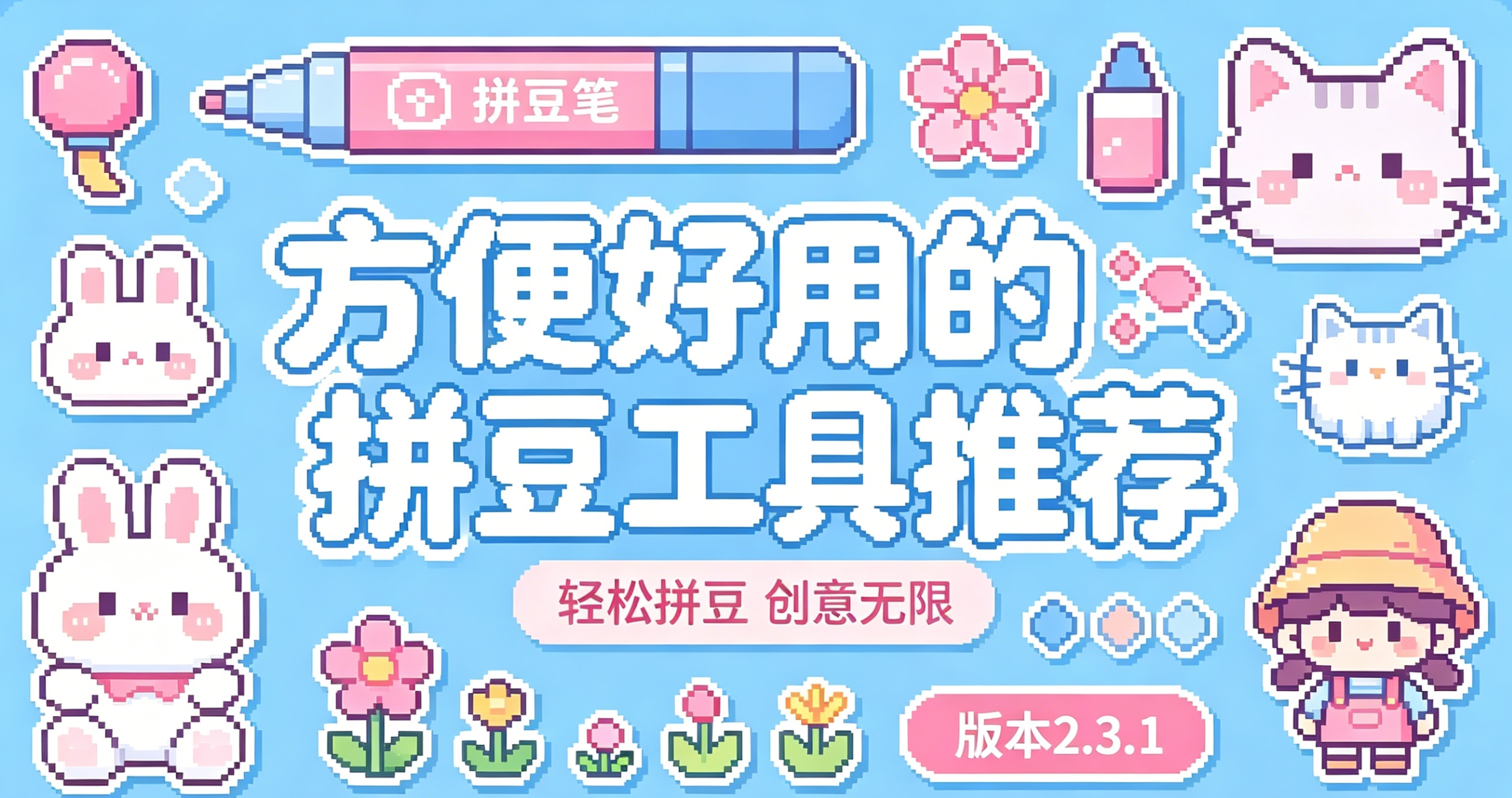方便好用的拼豆工具推荐