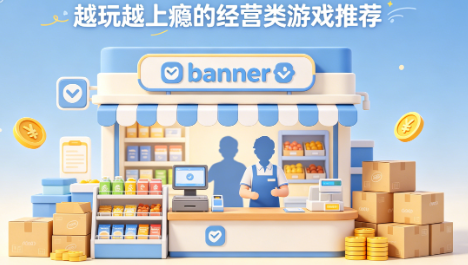 越玩越上瘾的经营类游戏推荐