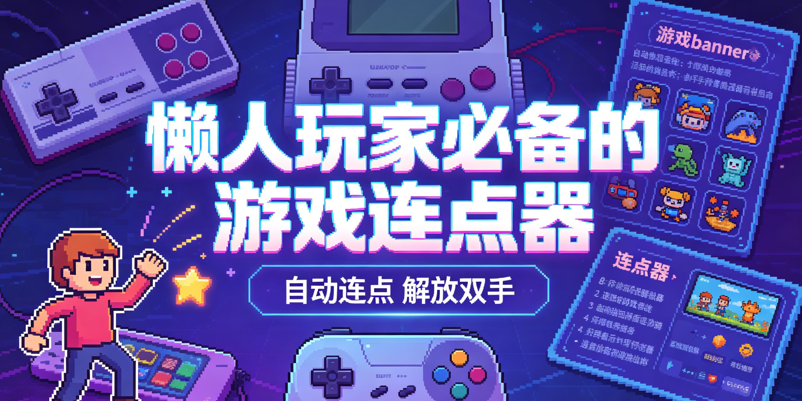 懒人玩家必备的游戏连点器