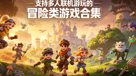 支持多人联机游玩的冒险类游戏合集