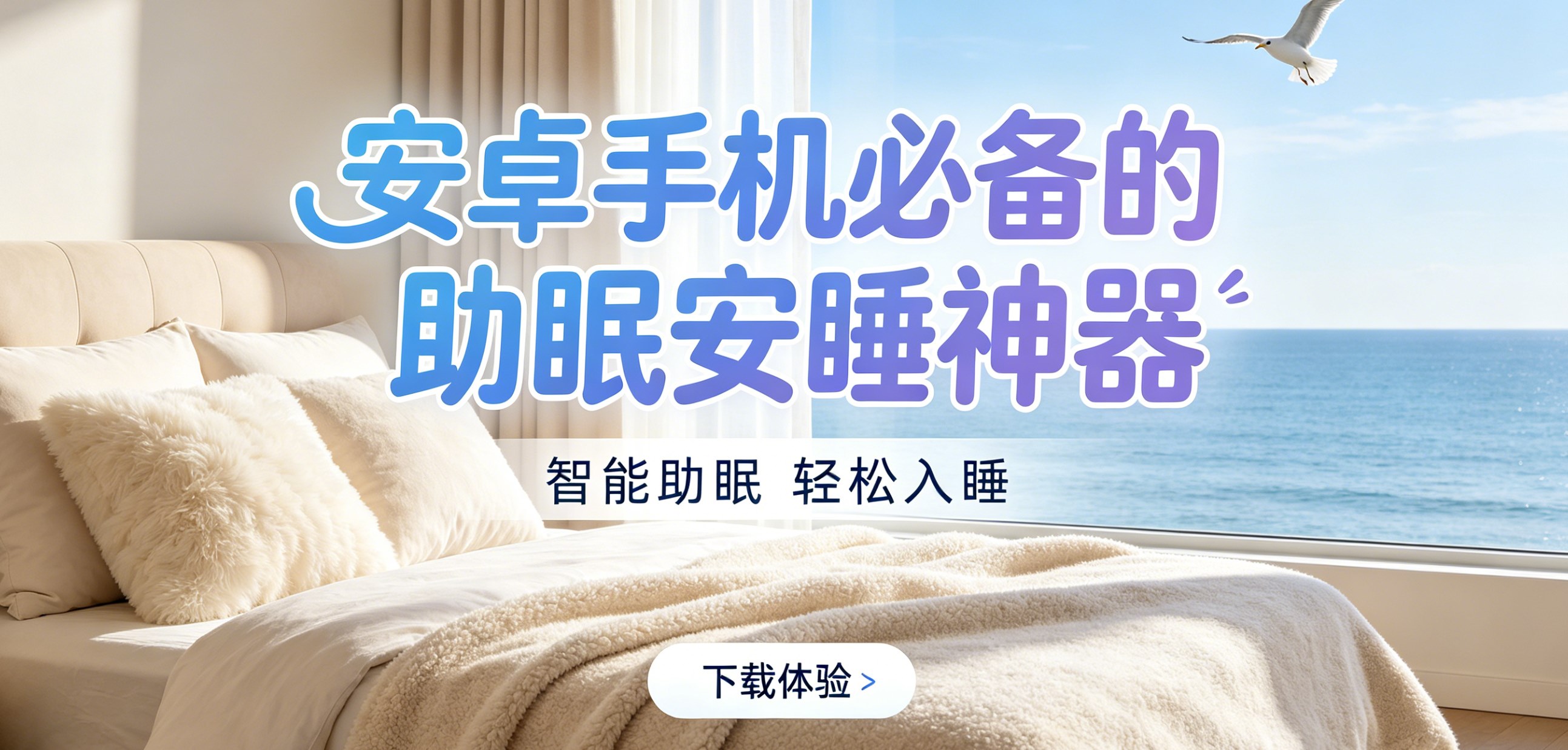 安卓手机必备的助眠安睡神器