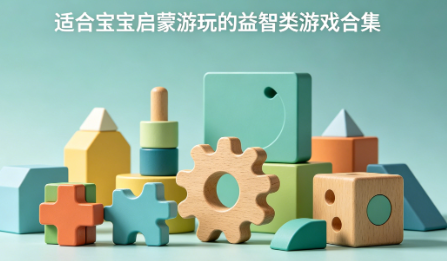 适合宝宝启蒙游玩的益智类游戏合集