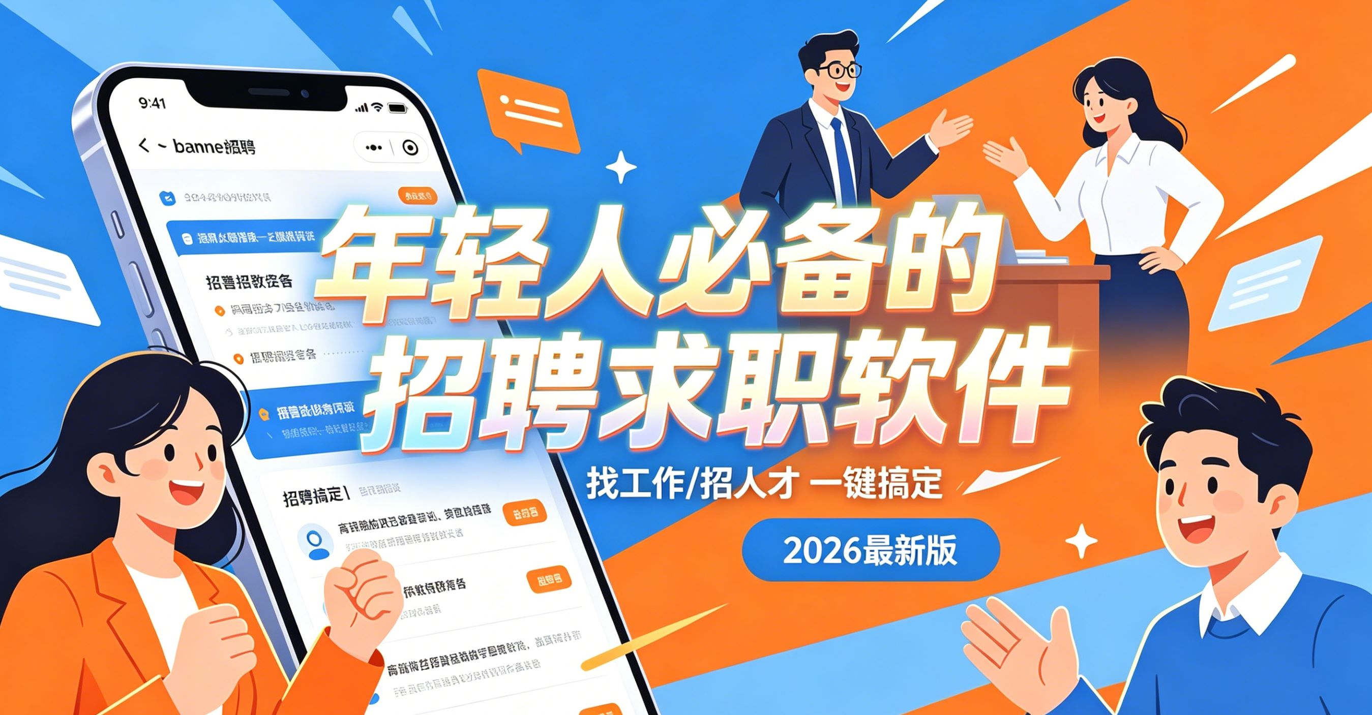 年轻人必备的招聘求职软件