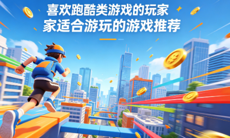 喜欢跑酷类游戏的玩家适合游玩的游戏推荐