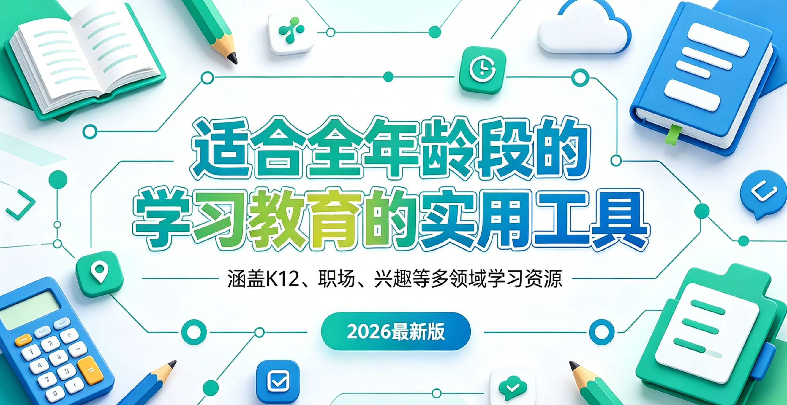 适合全年龄段的学习教育的实用工具