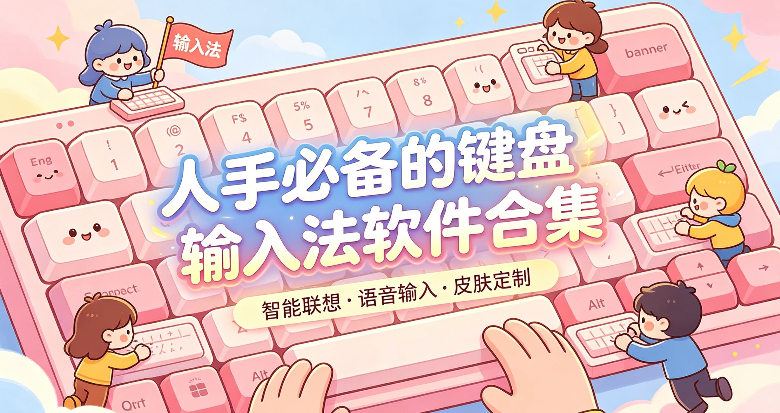 人手必备的键盘输入法软件合集