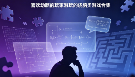 喜欢动脑的玩家游玩的烧脑类游戏合集