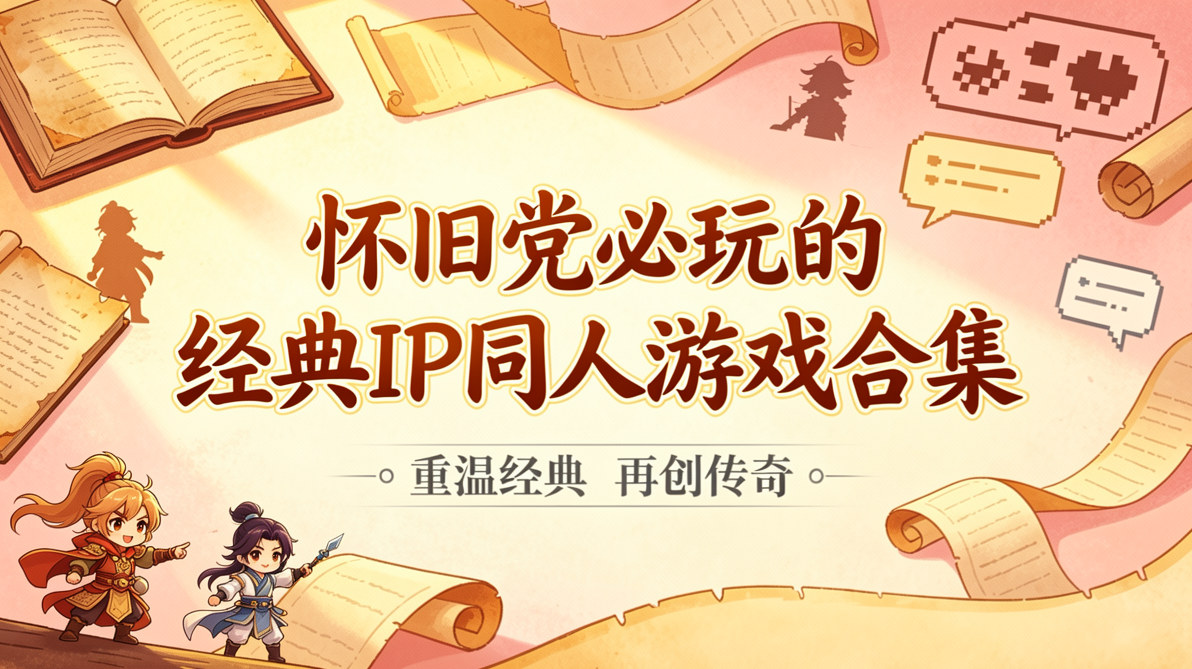 怀旧党必玩的经典IP同人游戏合集