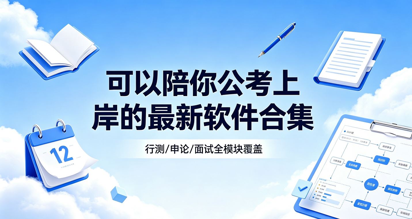 可以陪你公考上岸的最新软件合集