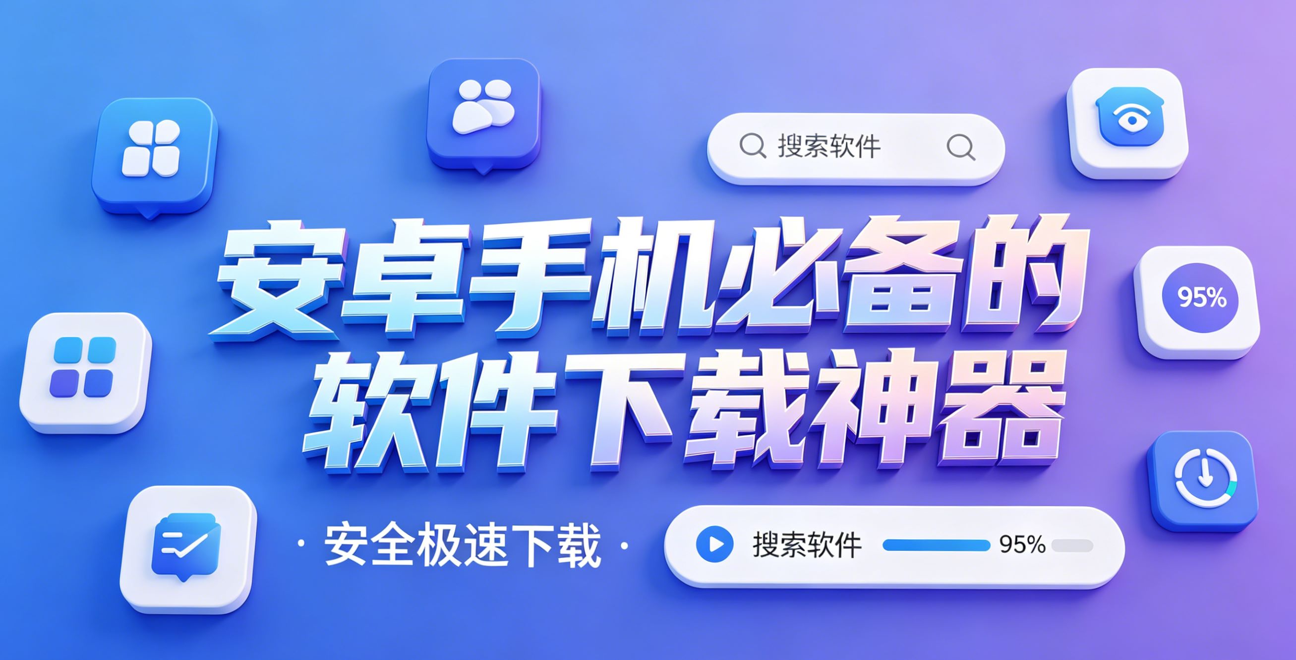 安卓手机必备的软件下载神器