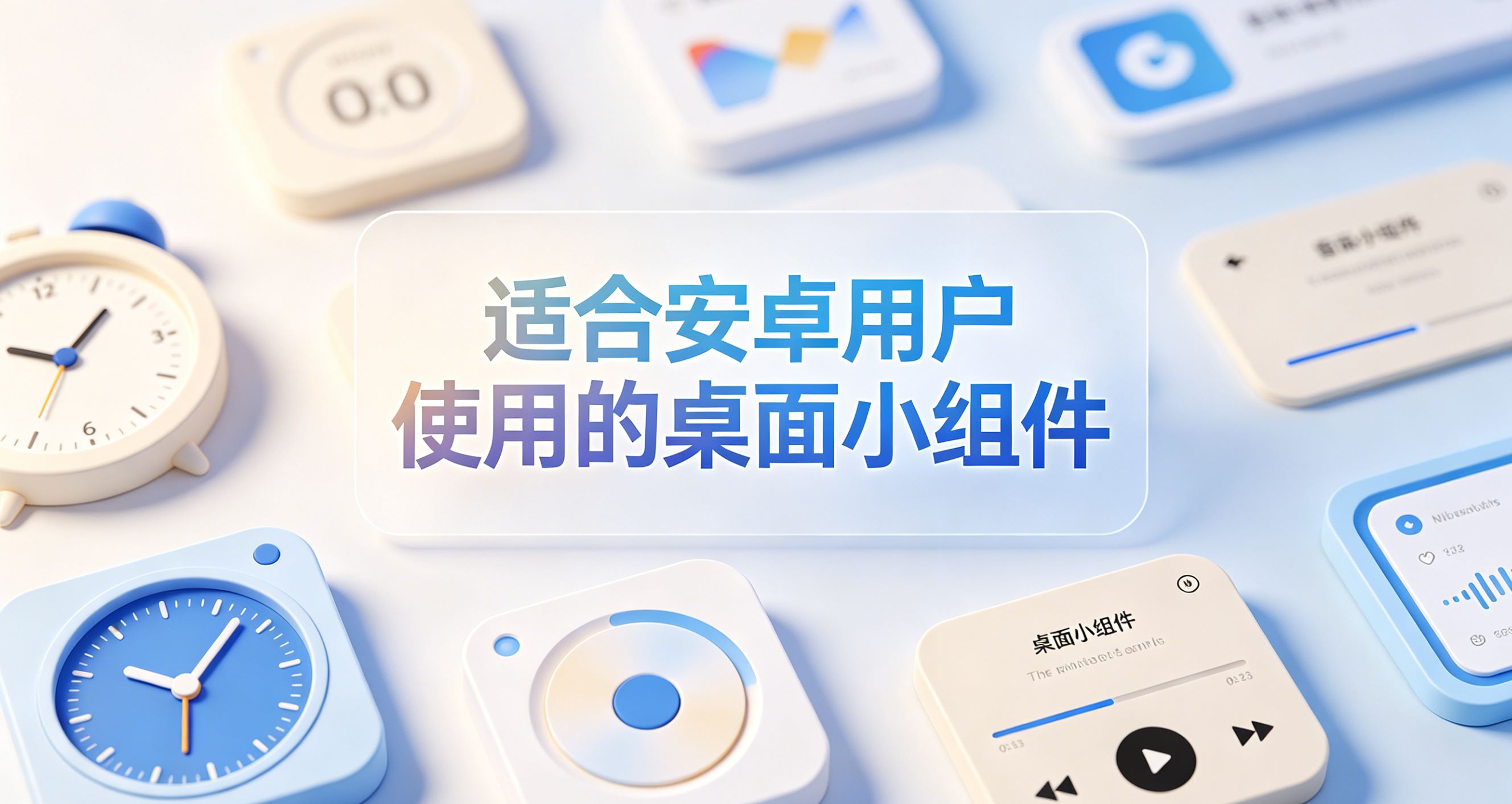适合安卓用户使用的桌面小组件