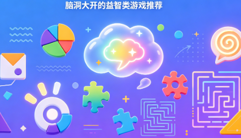 脑洞大开的益智类游戏推荐