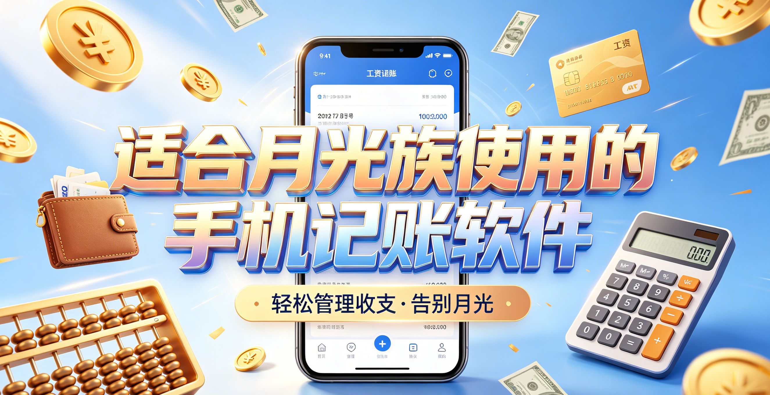 适合月光族使用的手机记账软件
