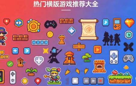 热门横版游戏推荐大全