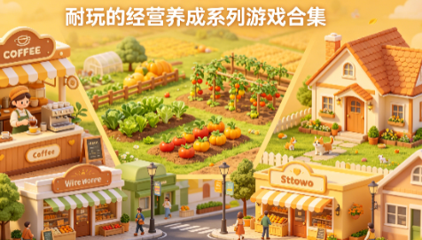 耐玩的经营养成系列游戏合集